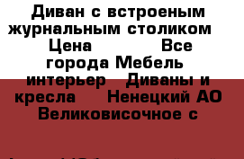 Диван с встроеным журнальным столиком  › Цена ­ 7 000 - Все города Мебель, интерьер » Диваны и кресла   . Ненецкий АО,Великовисочное с.